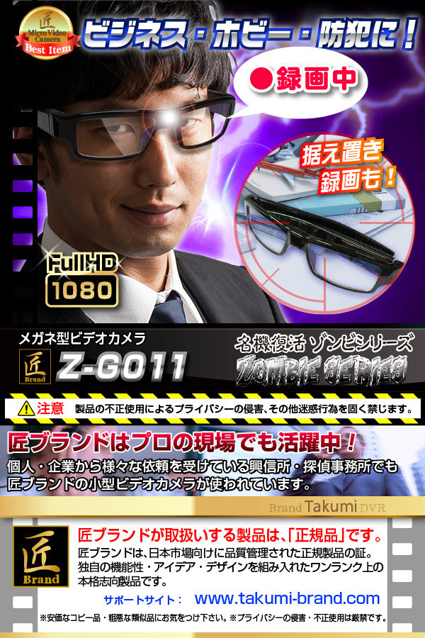 メガネ型ビデオカメラ(匠ブランド ゾンビシリーズ)『Z-G011』 - 商品画像