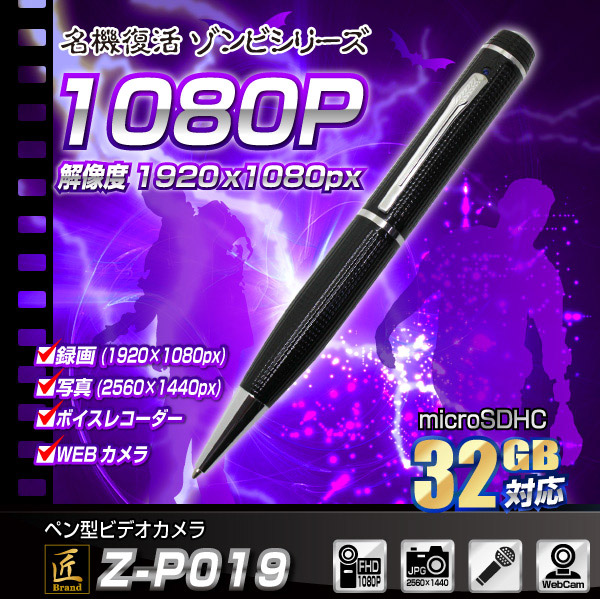 ペン型ビデオカメラ(匠ブランドゾンビシリーズ)『Z-P019』 - 商品画像