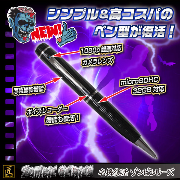 ペン型ビデオカメラ(匠ブランドゾンビシリーズ)『Z-P019』 - 商品画像