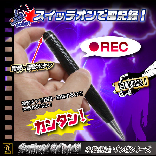 ペン型ビデオカメラ(匠ブランドゾンビシリーズ)『Z-P019』 - 商品画像