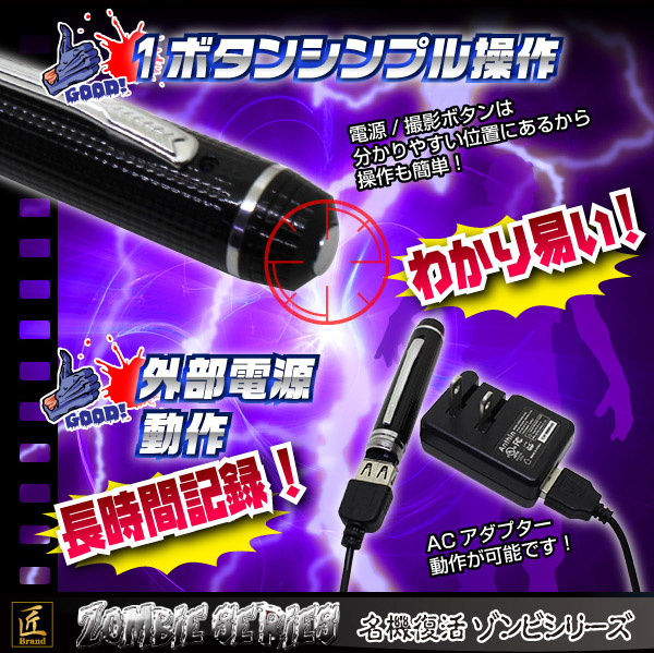 ペン型ビデオカメラ(匠ブランドゾンビシリーズ)『Z-P019』 - 商品画像