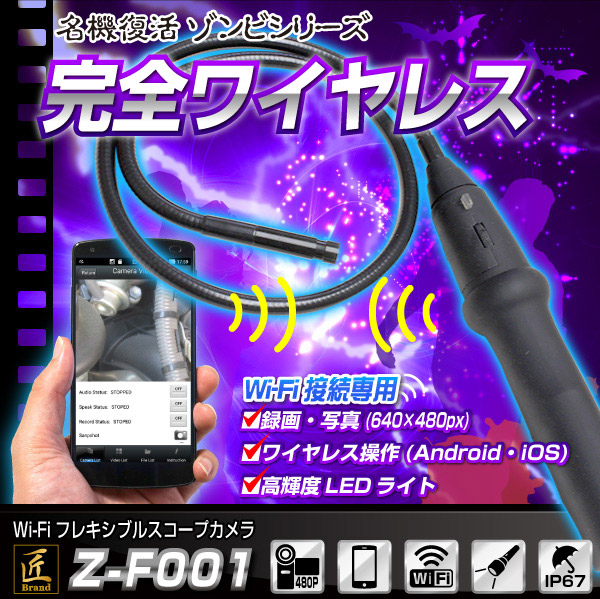 Wi-Fiフレキシブルスコープカメラ(匠ブランド ゾンビシリーズ)『Z-F001』 - 商品画像