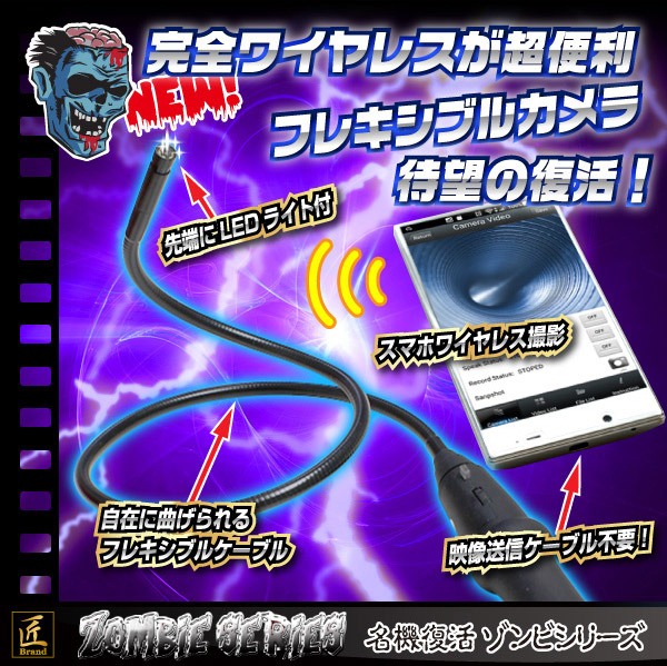 Wi-Fiフレキシブルスコープカメラ(匠ブランド ゾンビシリーズ)『Z-F001』 - 商品画像
