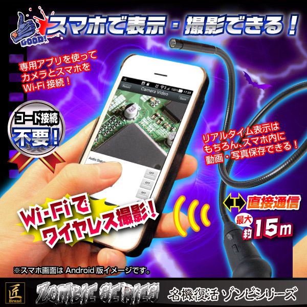 Wi-Fiフレキシブルスコープカメラ(匠ブランド ゾンビシリーズ)『Z-F001』 - 商品画像