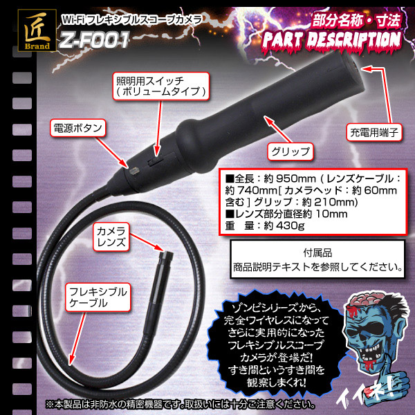 Wi-Fiフレキシブルスコープカメラ(匠ブランド ゾンビシリーズ)『Z-F001』 - 商品画像