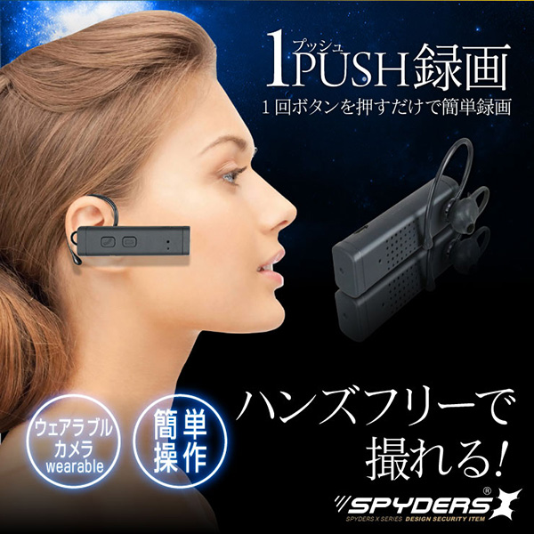 【防犯用】隠しカメラ ヘッドセット型カメラ ハンズフリーフォン スパイカメラ スパイダーズX (M-937W / ホワイト) 小型カメラ 1080P 簡単操作 8GB内蔵 - 商品画像