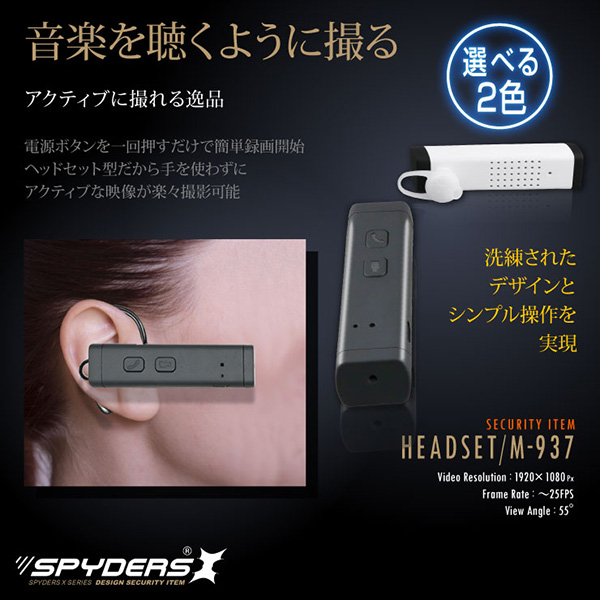 【防犯用】隠しカメラ ヘッドセット型カメラ ハンズフリーフォン スパイカメラ スパイダーズX (M-937W / ホワイト) 小型カメラ 1080P 簡単操作 8GB内蔵 - 商品画像