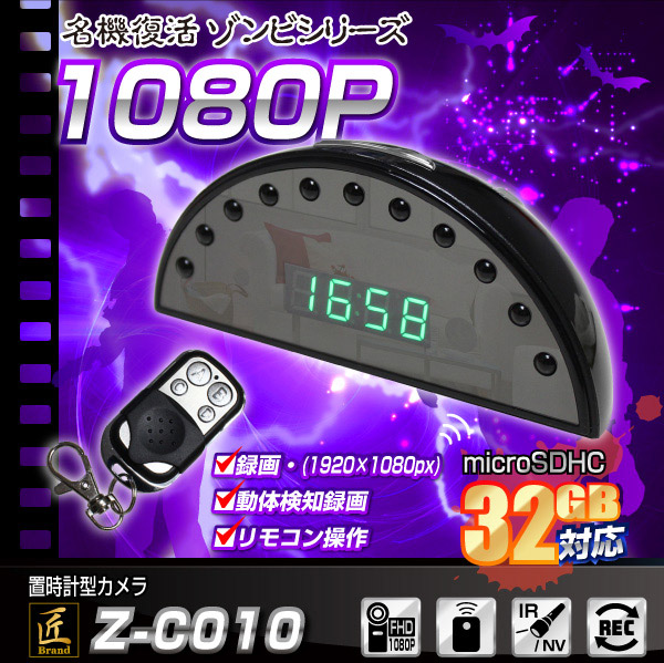 【小型カメラ】置時計型カメラ(匠ブランド ゾンビシリーズ)『Z-C010』