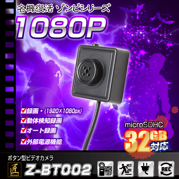 ボタン型カメラ(匠ブランド ゾンビシリーズ)『Z-BT002』 - 商品画像