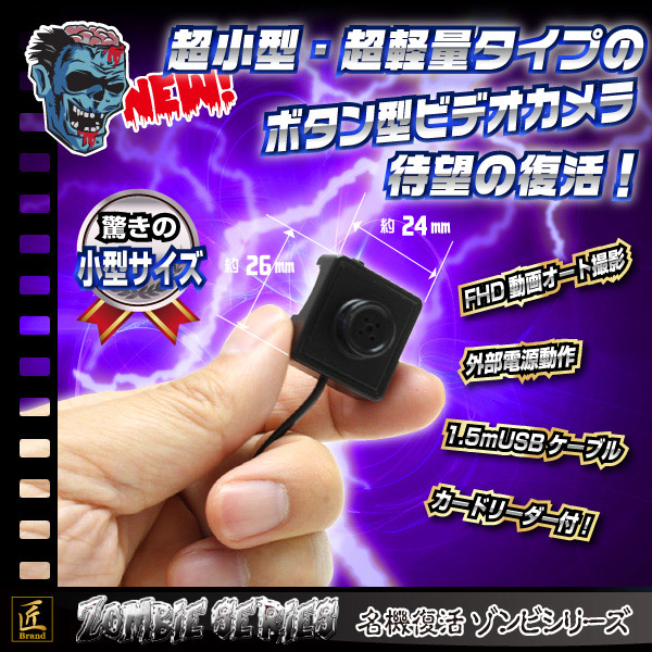 ボタン型カメラ(匠ブランド ゾンビシリーズ)『Z-BT002』 - 商品画像