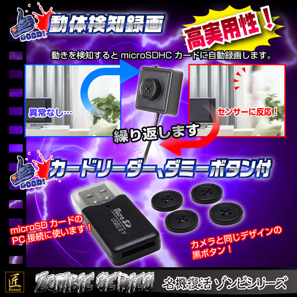 ボタン型カメラ(匠ブランド ゾンビシリーズ)『Z-BT002』 - 商品画像