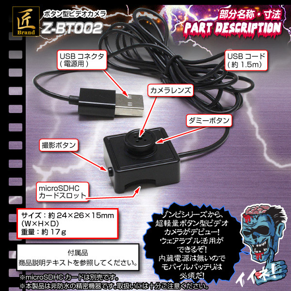 ボタン型カメラ(匠ブランド ゾンビシリーズ)『Z-BT002』 - 商品画像