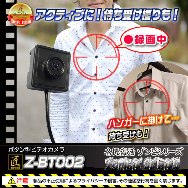 ボタン型カメラ(匠ブランド ゾンビシリーズ)『Z-BT002』 - 商品画像