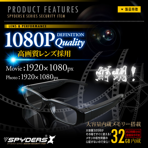 【防犯用】隠しカメラメガネ型カメラ スパイカメラ スパイダーズX (E-270) 小型カメラ 防犯カメラ 小型ビデオカメラ 1080P クリアレンズ 32GB - 商品画像