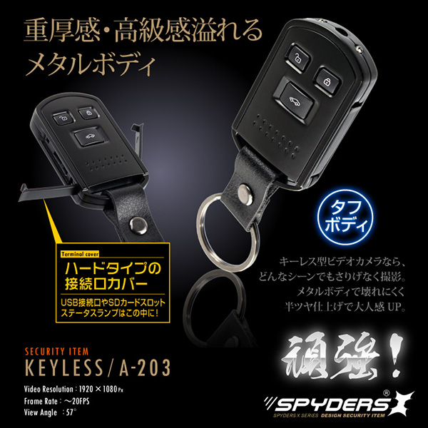 【防犯用】【超小型カメラ】【小型ビデオカメラ】キーレス型カメラ スパイカメラ スパイダーズX (A-203) 1080P 赤外線暗視 バイブレーション