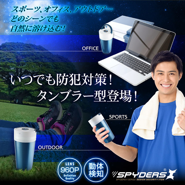 【防犯用】隠しカメラタンブラー型カメラ マグボトル スパイカメラ スパイダーズX (M-939) 960P 動体検知 - 商品画像