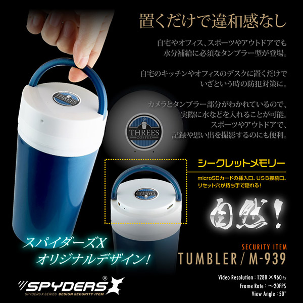 【防犯用】隠しカメラタンブラー型カメラ マグボトル スパイカメラ スパイダーズX (M-939) 960P 動体検知 - 商品画像
