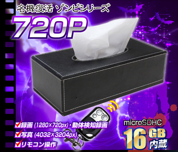 【小型カメラ】ティッシュボックス型カメラ(匠ブランド ゾンビシリーズ)『Z-X001』