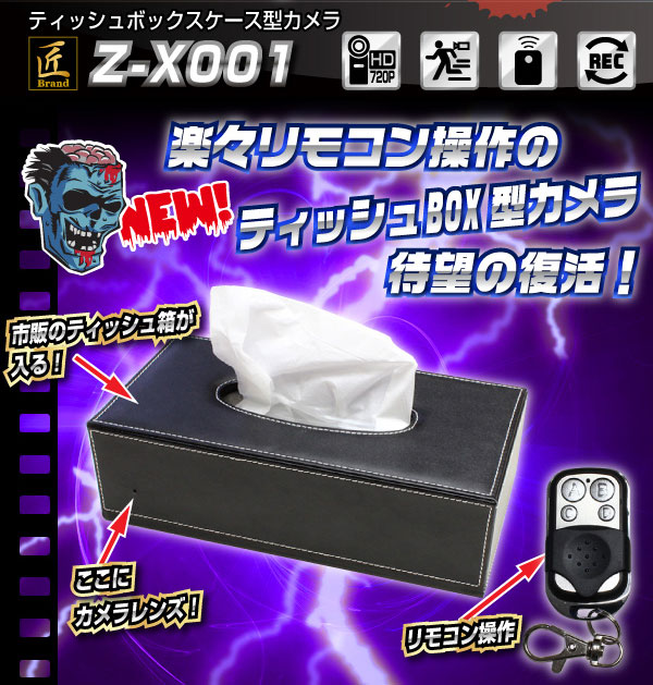 【小型カメラ】ティッシュボックス型カメラ(匠ブランド ゾンビシリーズ)『Z-X001』