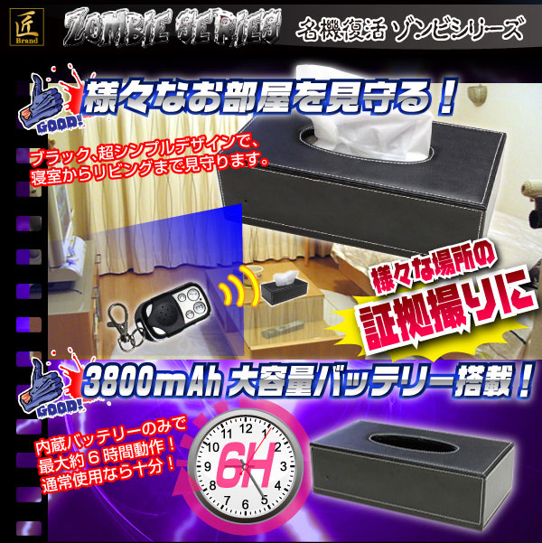 【小型カメラ】ティッシュボックス型カメラ(匠ブランド ゾンビシリーズ)『Z-X001』