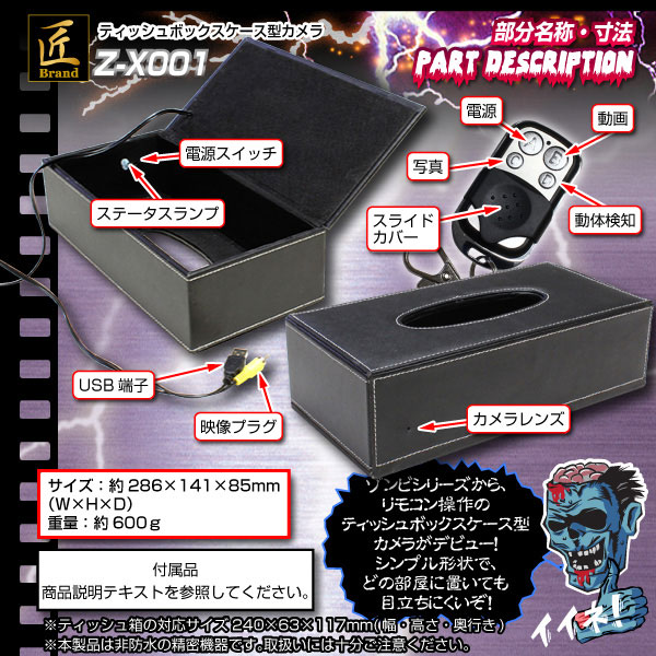 【小型カメラ】ティッシュボックス型カメラ(匠ブランド ゾンビシリーズ)『Z-X001』