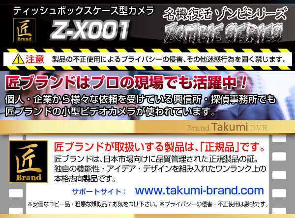 【小型カメラ】ティッシュボックス型カメラ(匠ブランド ゾンビシリーズ)『Z-X001』