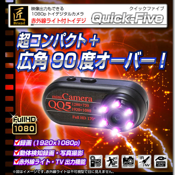 【小型カメラ】トイデジタルカメラ(匠ブランド)『クイックFIVE』(クイックファイブ)