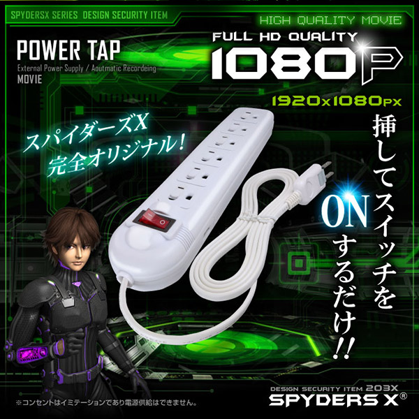 【防犯用】【超小型カメラ】【小型ビデオカメラ】 電源タップ型カメラ スパイカメラ スパイダーズX (M-941) 1080P 簡単操作 32GB内蔵