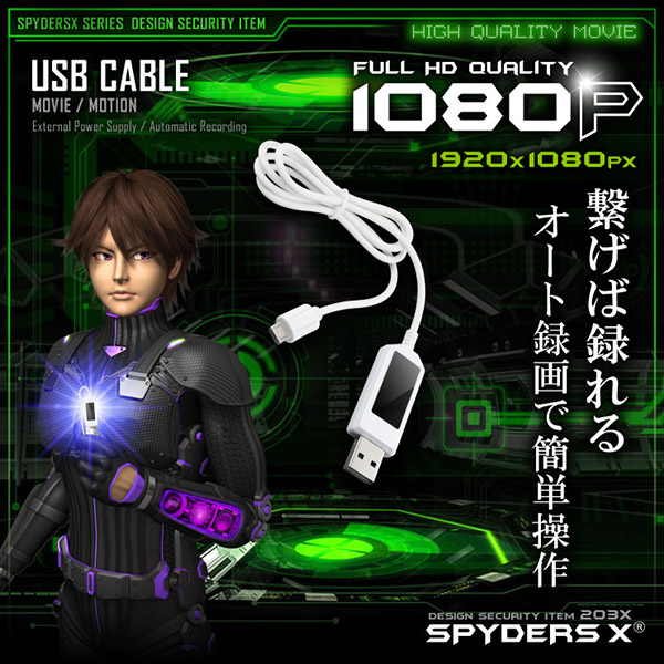 【防犯用】【超小型カメラ】【小型ビデオカメラ】 USBケーブル型カメラ スパイカメラ スパイダーズX (M-942W) ホワイト オート録画 32GB内蔵