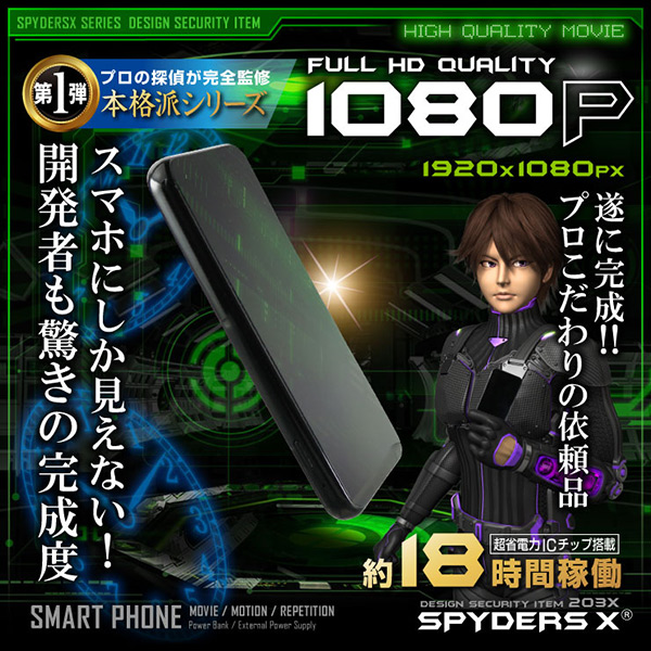 【防犯用】【超小型カメラ】【小型ビデオカメラ】 スマートフォン型カメラ スパイカメラ スパイダーズX (A-613) 1080P 動体検知 モバイルバッテリー 超省電力ICチップ搭載