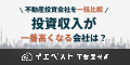 不動産投資に最適な会社を紹介【イエベスト不動産投資】