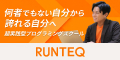 RUNTEQ（ランテック）