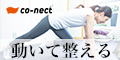 co-nect(コネクト)｜ボディメンテナンス専門店の新規体験