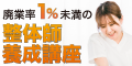 一般社団法人日本自律神経整体協会