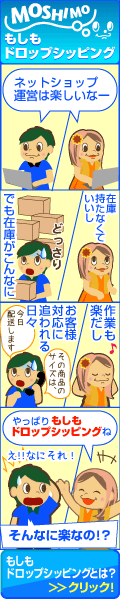 もしもドロップシッピング