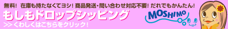 もしもドロップシッピング - 誰でも無料でネットショップ開業 副業にも