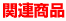 関連商品