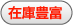 在庫豊富