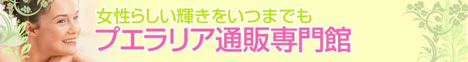 プエラリア