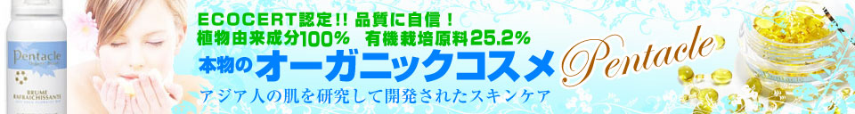 オーガニックコスメ　オーガニックスキンケア販売館 - 税込8,000円以上お買い上げで送料無料！