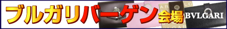 ブルガリ通販特価