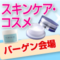 スキンケア・コスメ通販特価