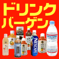 ドリンク通販特価