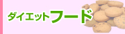 ダイエットフード