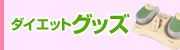 ダイエットグッズ