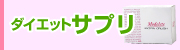 ダイエットサプリメント