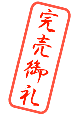 完売御礼
