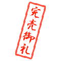 完売御礼