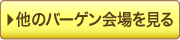 その他のバーゲン会場