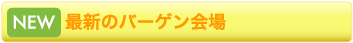 最新のバーゲン会場